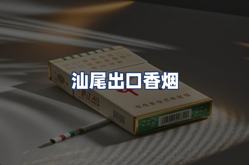 汕尾出口香烟